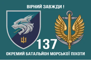 Флаг 137 ОБМП (отдельный батальон морской пехоты) ВМС Украины. Вариант-10 Флаг 137 ОБМП (отдельный батальон морской пехоты) ВМС Украины. Вариант-10