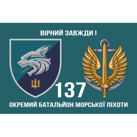 Прапор 137 ОБМП (окремий батальйон морської піхоти) ВМС України. Варіант-10