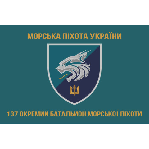 Прапор 137 ОБМП (окремий батальйон морської піхоти) ВМС України. Варіант-11