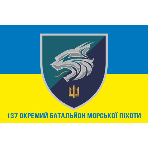 Прапор 137 ОБМП (окремий батальйон морської піхоти) ВМС України. Варіант-16
