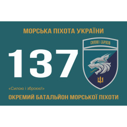 Прапор 137 ОБМП (окремий батальйон морської піхоти) ВМС України. Варіант-20 Прапор 137 ОБМП (окремий батальйон морської піхоти) ВМС України. Варіант-20