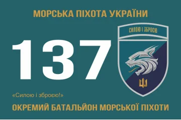 Флаг 137 ОБМП (отдельный батальон морской пехоты) ВМС Украины. Вариант-20 Флаг 137 ОБМП (отдельный батальон морской пехоты) ВМС Украины. Вариант-20