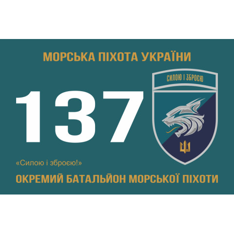 Прапор 137 ОБМП (окремий батальйон морської піхоти) ВМС України. Варіант-20