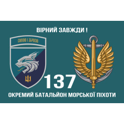 Прапор 137 ОБМП (окремий батальйон морської піхоти) ВМС України. Варіант-21 Прапор 137 ОБМП (окремий батальйон морської піхоти) ВМС України. Варіант-21