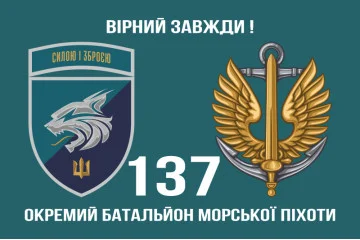 Флаг 137 ОБМП (отдельный батальон морской пехоты) ВМС Украины. Вариант-21 Флаг 137 ОБМП (отдельный батальон морской пехоты) ВМС Украины. Вариант-21