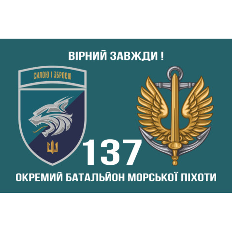 Прапор 137 ОБМП (окремий батальйон морської піхоти) ВМС України. Варіант-21