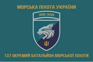 Флаг 137 ОБМП (отдельный батальон морской пехоты) ВМС Украины. Вариант-22 Флаг 137 ОБМП (отдельный батальон морской пехоты) ВМС Украины. Вариант-22
