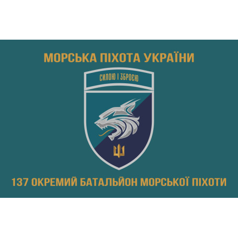 Прапор 137 ОБМП (окремий батальйон морської піхоти) ВМС України. Варіант-22