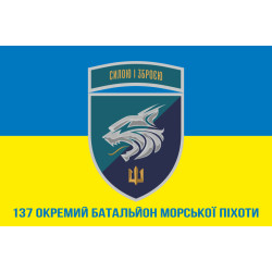 Прапор 137 ОБМП (окремий батальйон морської піхоти) ВМС України. Варіант-27 Прапор 137 ОБМП (окремий батальйон морської піхоти) ВМС України. Варіант-27