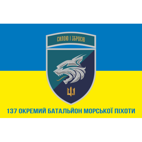 Прапор 137 ОБМП (окремий батальйон морської піхоти) ВМС України. Варіант-27