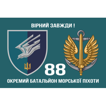 Прапор 88 ОБМП (окремий батальйон морської піхоти) ВМС України. Варіант-13 Прапор 88 ОБМП (окремий батальйон морської піхоти) ВМС України. Варіант-13