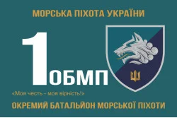 Флаг 1 ОБМП (отдельный батальон морской пехоты) ВМС Украины. Вариант-10 Флаг 1 ОБМП (отдельный батальон морской пехоты) ВМС Украины. Вариант-10