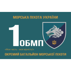 Флаг 1 ОБМП (отдельный батальон морской пехоты) ВМС Украины. Вариант-10 Флаг 1 ОБМП (отдельный батальон морской пехоты) ВМС Украины. Вариант-10