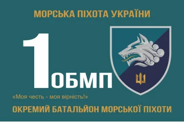 Прапор 1 ОБМП (окремий батальйон морської піхоти) ВМС України. Варіант-10 Прапор 1 ОБМП (окремий батальйон морської піхоти) ВМС України. Варіант-10
