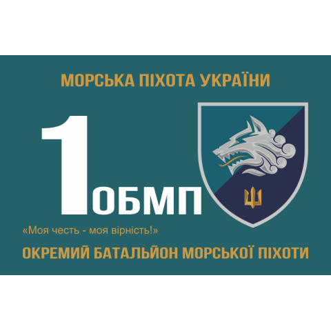 Флаг 1 ОБМП (отдельный батальон морской пехоты) ВМС Украины. Вариант-10