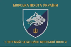 Флаг 1 ОБМП (отдельный батальон морской пехоты) ВМС Украины. Вариант-12 Флаг 1 ОБМП (отдельный батальон морской пехоты) ВМС Украины. Вариант-12