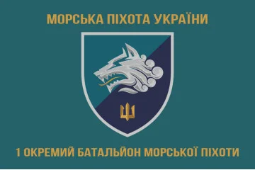 Прапор 1 ОБМП (окремий батальйон морської піхоти) ВМС України. Варіант-12 Прапор 1 ОБМП (окремий батальйон морської піхоти) ВМС України. Варіант-12