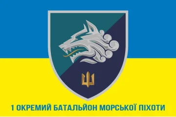 Прапор 1 ОБМП (окремий батальйон морської піхоти) ВМС України. Варіант-17 Прапор 1 ОБМП (окремий батальйон морської піхоти) ВМС України. Варіант-17