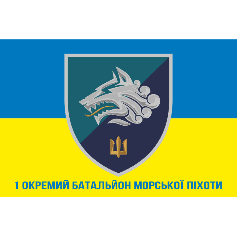 Флаг 1 ОБМП (отдельный батальон морской пехоты) ВМС Украины. Вариант-17 Флаг 1 ОБМП (отдельный батальон морской пехоты) ВМС Украины. Вариант-17