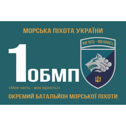 Флаг 1 ОБМП (отдельный батальон морской пехоты) ВМС Украины. Вариант-21 Флаг 1 ОБМП (отдельный батальон морской пехоты) ВМС Украины. Вариант-21