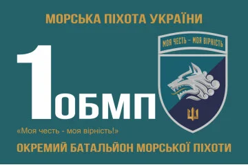 Прапор 1 ОБМП (окремий батальйон морської піхоти) ВМС України. Варіант-21 Прапор 1 ОБМП (окремий батальйон морської піхоти) ВМС України. Варіант-21