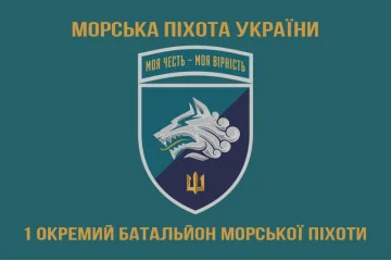Прапор 1 ОБМП (окремий батальйон морської піхоти) ВМС України. Варіант-23 Прапор 1 ОБМП (окремий батальйон морської піхоти) ВМС України. Варіант-23