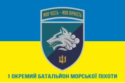 Флаг 1 ОБМП (отдельный батальон морской пехоты) ВМС Украины. Вариант-28 Флаг 1 ОБМП (отдельный батальон морской пехоты) ВМС Украины. Вариант-28