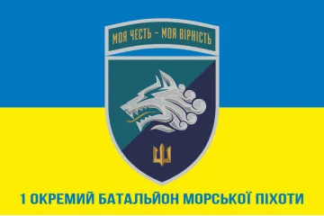 Прапор 1 ОБМП (окремий батальйон морської піхоти) ВМС України. Варіант-28 Прапор 1 ОБМП (окремий батальйон морської піхоти) ВМС України. Варіант-28