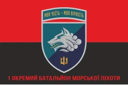 Флаг 1 ОБМП (отдельный батальон морской пехоты) ВМС Украины. Вариант-30 Флаг 1 ОБМП (отдельный батальон морской пехоты) ВМС Украины. Вариант-30