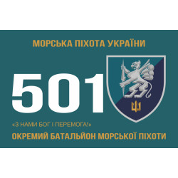 Прапор 501 ОБМП (окремий батальйон морської піхоти) ВМС України. Варіант-09 Прапор 501 ОБМП (окремий батальйон морської піхоти) ВМС України. Варіант-09