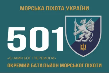 Флаг 501 ОБМП (отдельный батальон морской пехоты) ВМС Украины. Вариант-09 Флаг 501 ОБМП (отдельный батальон морской пехоты) ВМС Украины. Вариант-09