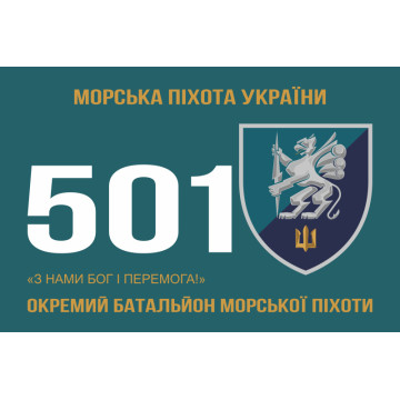 Прапор 501 ОБМП (окремий батальйон морської піхоти) ВМС України. Варіант-09 Прапор 501 ОБМП (окремий батальйон морської піхоти) ВМС України. Варіант-09