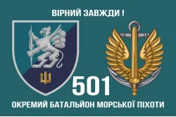 Прапор 501 ОБМП (окремий батальйон морської піхоти) ВМС України. Варіант-10 Прапор 501 ОБМП (окремий батальйон морської піхоти) ВМС України. Варіант-10