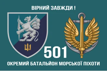 Флаг 501 ОБМП (отдельный батальон морской пехоты) ВМС Украины. Вариант-10 Флаг 501 ОБМП (отдельный батальон морской пехоты) ВМС Украины. Вариант-10