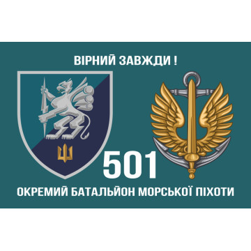 Прапор 501 ОБМП (окремий батальйон морської піхоти) ВМС України. Варіант-10 Прапор 501 ОБМП (окремий батальйон морської піхоти) ВМС України. Варіант-10