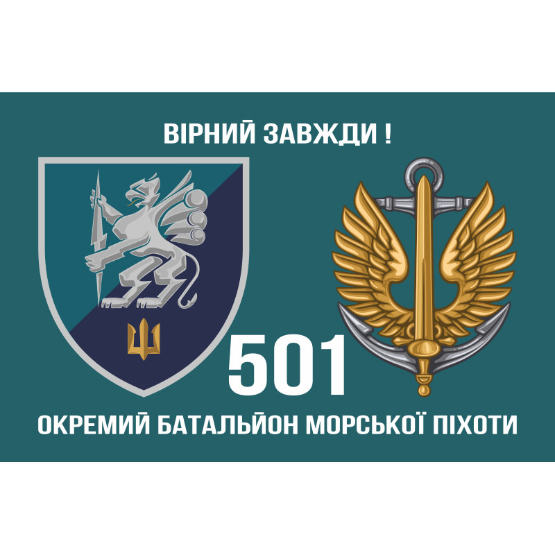Прапор 501 ОБМП (окремий батальйон морської піхоти) ВМС України. Варіант-10 Прапор 501 ОБМП (окремий батальйон морської піхоти) ВМС України. Варіант-10