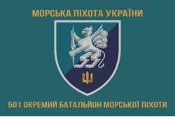 Прапор 501 ОБМП (окремий батальйон морської піхоти) ВМС України. Варіант-11 Прапор 501 ОБМП (окремий батальйон морської піхоти) ВМС України. Варіант-11