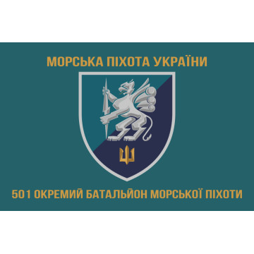 Прапор 501 ОБМП (окремий батальйон морської піхоти) ВМС України. Варіант-11 Прапор 501 ОБМП (окремий батальйон морської піхоти) ВМС України. Варіант-11