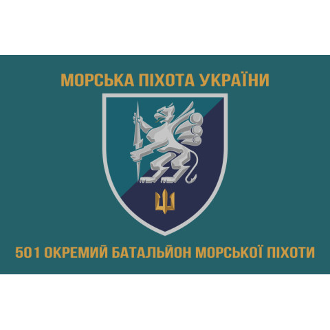 Прапор 501 ОБМП (окремий батальйон морської піхоти) ВМС України. Варіант-11