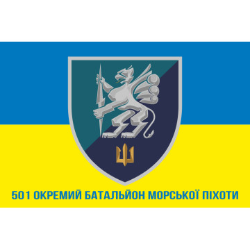 Прапор 501 ОБМП (окремий батальйон морської піхоти) ВМС України. Варіант-16 Прапор 501 ОБМП (окремий батальйон морської піхоти) ВМС України. Варіант-16