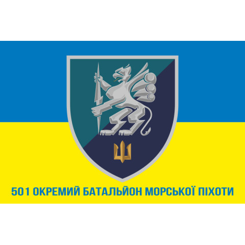 Прапор 501 ОБМП (окремий батальйон морської піхоти) ВМС України. Варіант-16