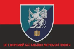 Прапор 501 ОБМП (окремий батальйон морської піхоти) ВМС України. Варіант-18 Прапор 501 ОБМП (окремий батальйон морської піхоти) ВМС України. Варіант-18