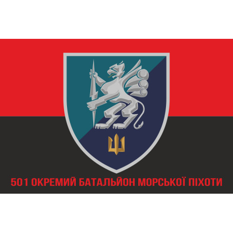 Прапор 501 ОБМП (окремий батальйон морської піхоти) ВМС України. Варіант-18