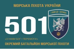 Прапор 501 ОБМП (окремий батальйон морської піхоти) ВМС України. Варіант-20 Прапор 501 ОБМП (окремий батальйон морської піхоти) ВМС України. Варіант-20