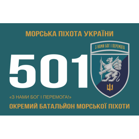 Прапор 501 ОБМП (окремий батальйон морської піхоти) ВМС України. Варіант-20