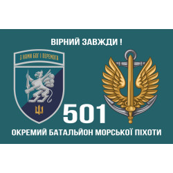 Флаг 501 ОБМП (отдельный батальон морской пехоты) ВМС Украины. Вариант-21 Флаг 501 ОБМП (отдельный батальон морской пехоты) ВМС Украины. Вариант-21