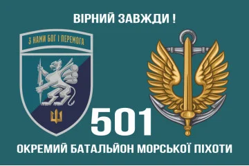 Флаг 501 ОБМП (отдельный батальон морской пехоты) ВМС Украины. Вариант-21 Флаг 501 ОБМП (отдельный батальон морской пехоты) ВМС Украины. Вариант-21
