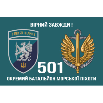 Прапор 501 ОБМП (окремий батальйон морської піхоти) ВМС України. Варіант-21 Прапор 501 ОБМП (окремий батальйон морської піхоти) ВМС України. Варіант-21