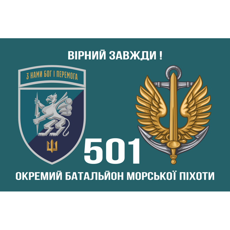Прапор 501 ОБМП (окремий батальйон морської піхоти) ВМС України. Варіант-21 Прапор 501 ОБМП (окремий батальйон морської піхоти) ВМС України. Варіант-21