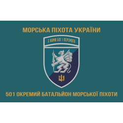 Флаг 501 ОБМП (отдельный батальон морской пехоты) ВМС Украины. Вариант-22 Флаг 501 ОБМП (отдельный батальон морской пехоты) ВМС Украины. Вариант-22